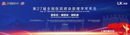 第27届全国医院感染管理学术年会